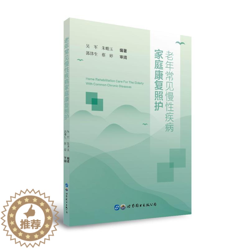 [醉染正版]老年常见慢性疾病家庭康复照护 吴军 朱蟾玉 编著 家庭个人健康科学养生保健专业知识图书 书籍 世界图书出高清大图