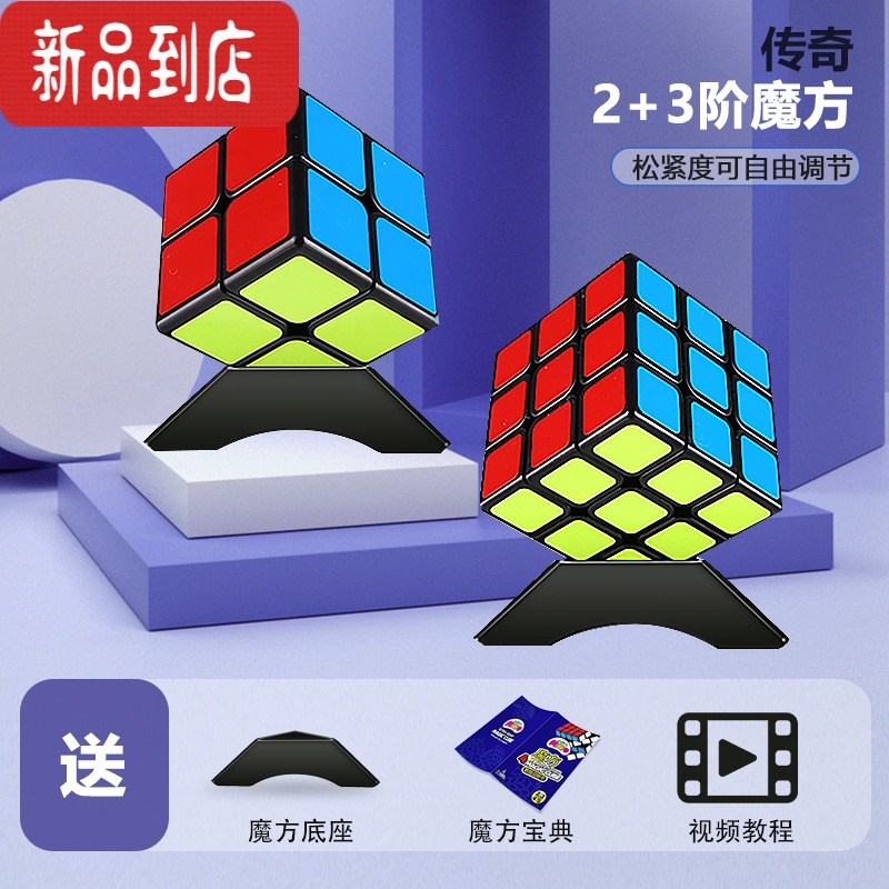 真智力魔方套装全套初学者二三阶四五阶顺滑魔方儿童益智比赛专用玩具 传奇2阶+3阶(送底座+教程) 其他