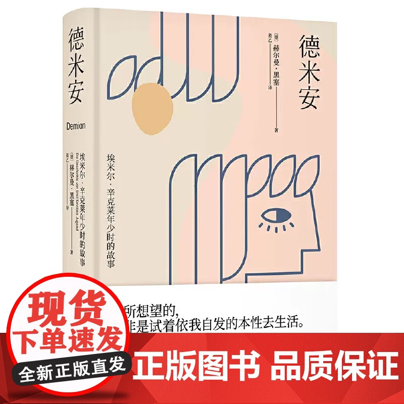 [新东方店]德米安 精装典藏版 诺贝尔文学奖得主赫尔曼黑塞代表作 果麦图书黑暗荣耀同款 姜乙德文直译 外国经典文学小说高清大图