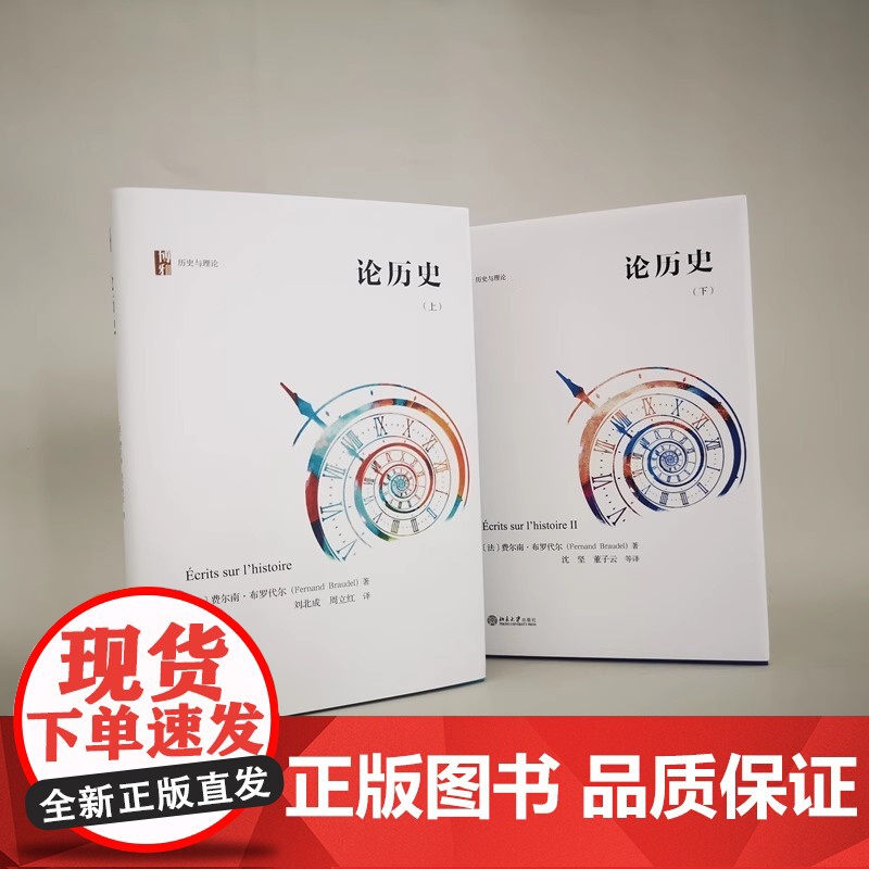 论历史 套装上下册 年鉴学派代表人物布罗代尔关于历史学思考的集中体现 年鉴学派代表人物布罗代尔关于历史学思考的集中体现高清大图