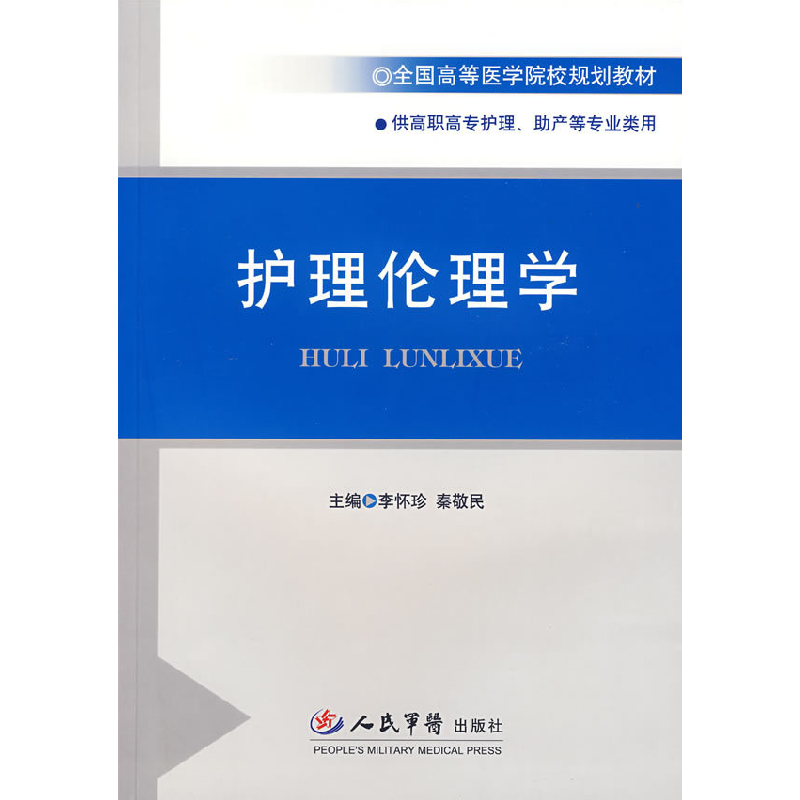 正版新书】护理伦理学李怀珍 秦敬民9787509109588