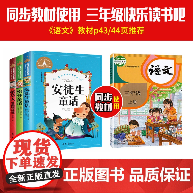 安徒生童话+稻草人+格林童话(3册)三年级上快乐读书吧 彩图注音版小学生一二三年级课外阅读书世界经典文学少儿名著儿童高清大图
