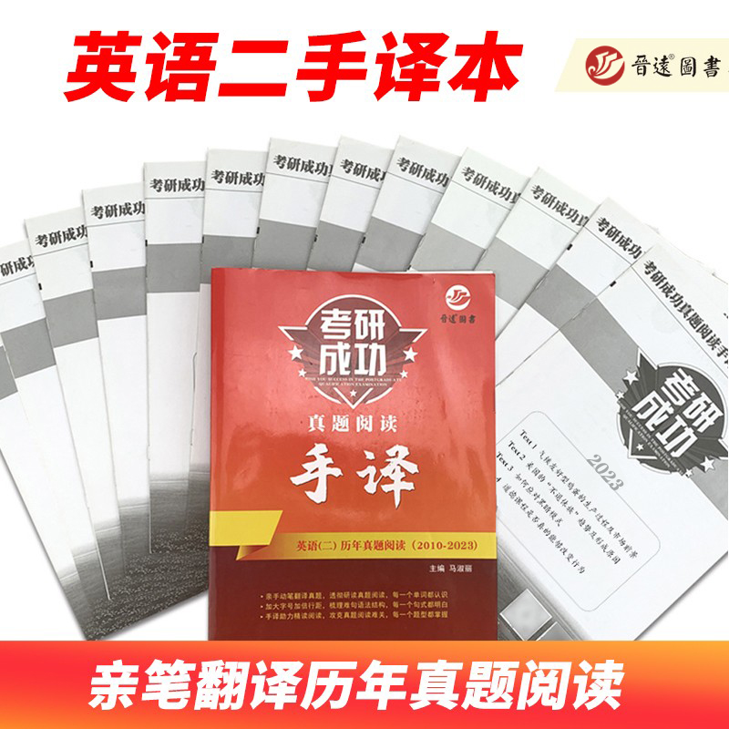 [真题+词汇]英语二真题真练+30天词汇(乱序) [正版]晋远直营2024考研成功英语二全套吃透历年真题试卷超详解真题阅高清大图