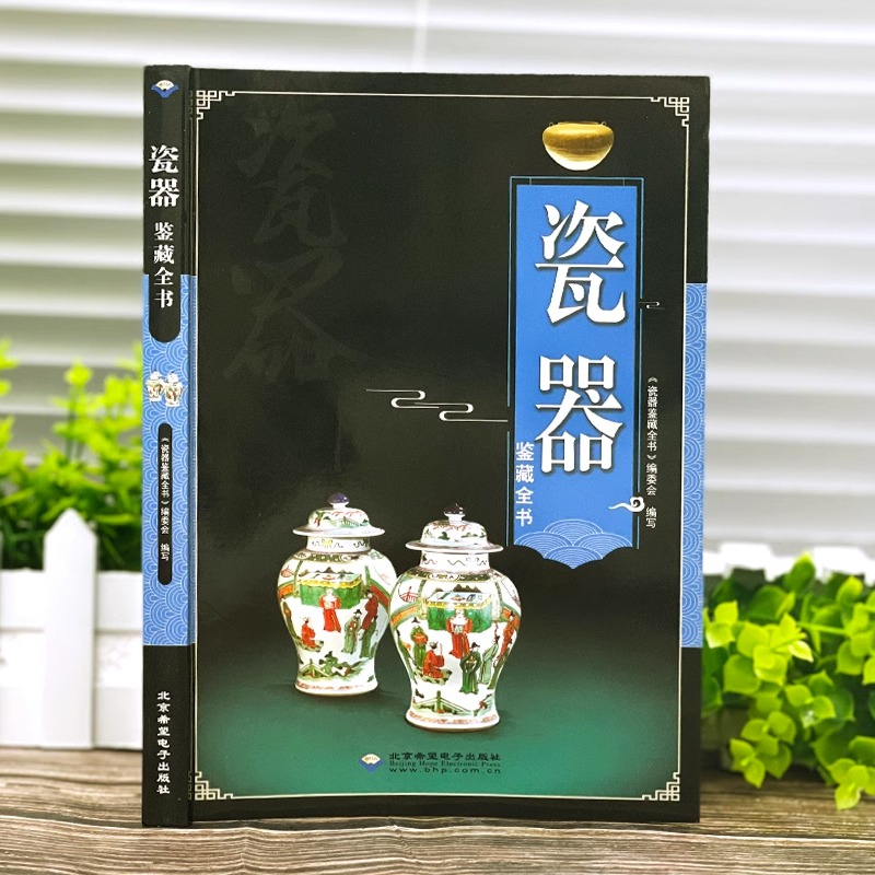 [正版]瓷器鉴藏全书 收藏赏玩指南瓷器鉴定真赝辨伪选购投资知识书籍 制作工艺款识朝代 陶瓷史艺术品古玩 瓷器收藏与鉴赏高清大图