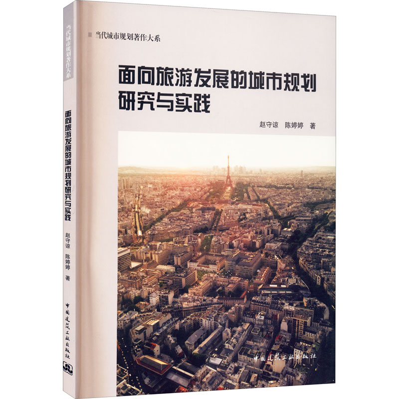 醉染图书面向旅游发展的城市规划研究与实践9787112255665