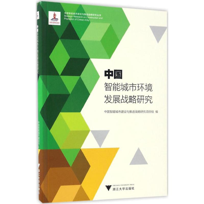 醉染图书中国智能城市环境发展战略研究9787308157988