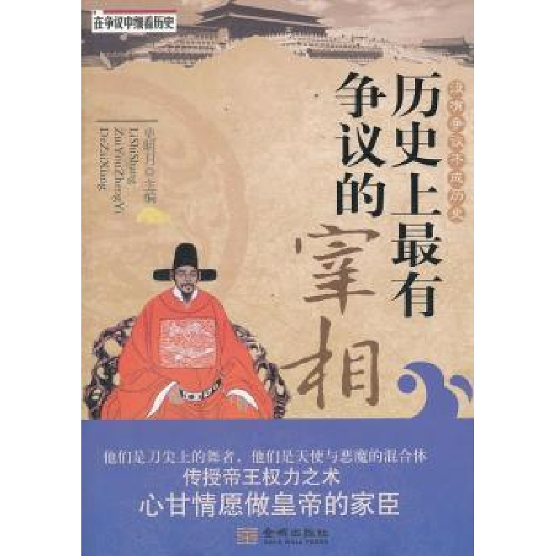 正版新书】历史上最有争议的宰相史明月9787515502632