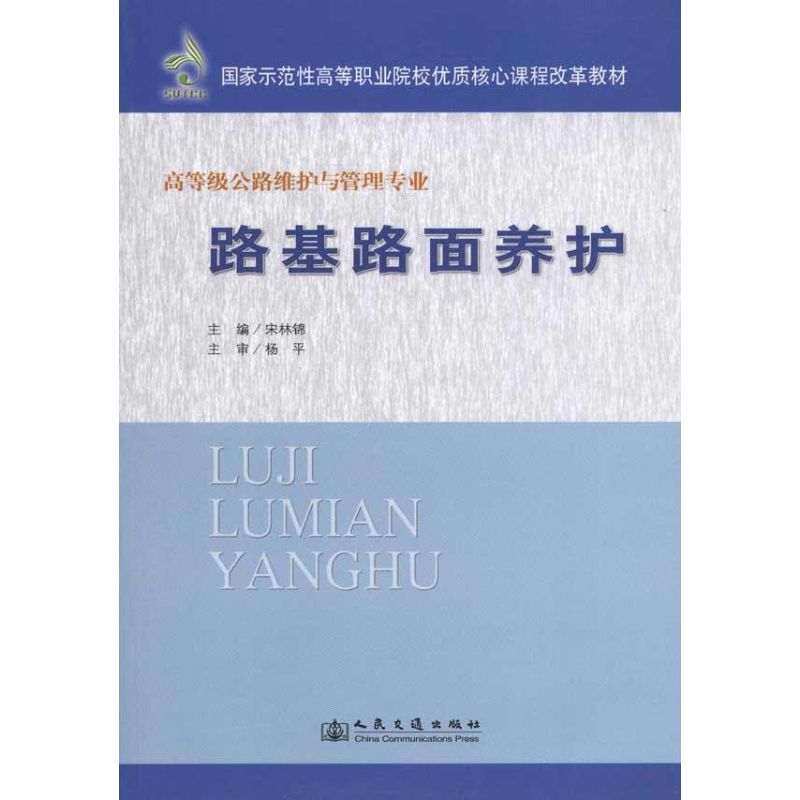 【M】路基路面养护-9787114091087