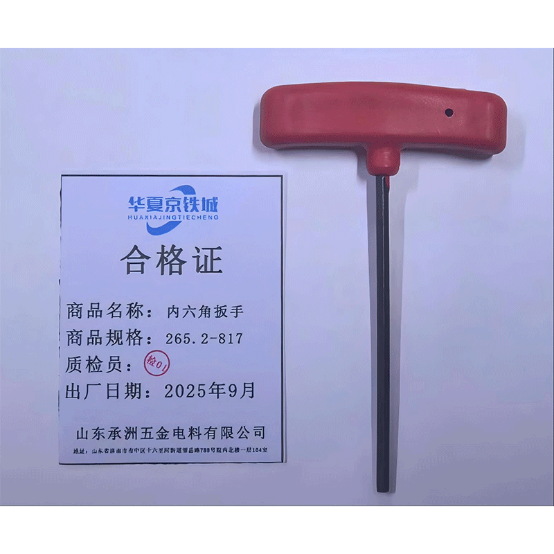华夏京铁城 内六角扳手 265.2-817 把高清大图