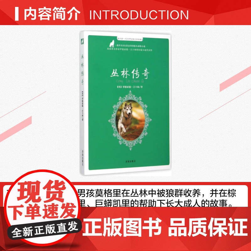 丛林传奇童书 小学生一二三年级课外经典丛书儿童文学3-9-13岁小学生寒暑假阅读睡前故事书亲子读物高清大图