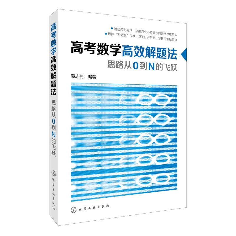 【M】高考数学高效解题法:思路从0到N的飞跃-9787122254313