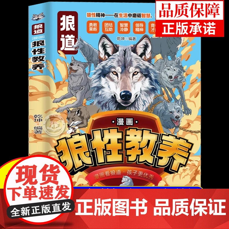 抖音同款】漫画狼性教养典藏版漫画少年冒险之旅狼之道正版狼道青少年版教育锻炼强者思维人处世处事人际关系交往儿童成功励志故事