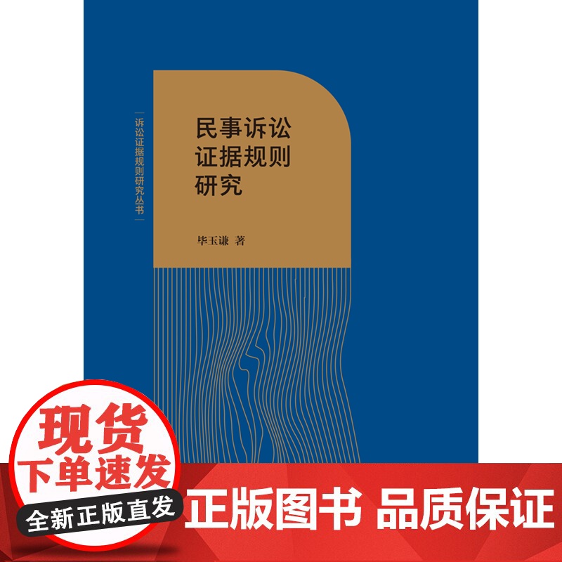 正版 民事诉讼证据规则研究 毕玉谦 著 中国法制出版社 基本概念 原理属性 历史渊源 法理基础 适用范围 应用要点等 9高清大图