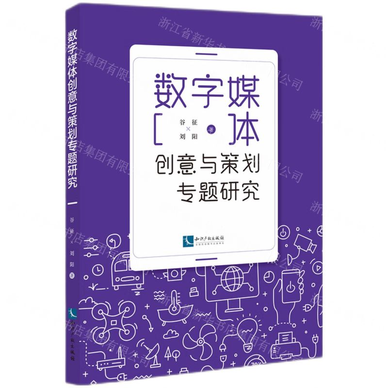 [N]数字媒体创意与策划专题研究-9787513079471高清大图