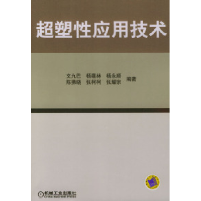 11超塑性应用技术978711115748922