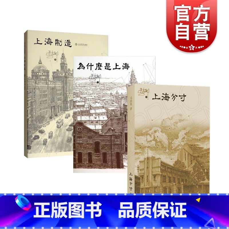 [正版]为什么是上海(套装) 为什么是上海上海制造上海分寸马尚龙土生土长精准描摹海派格调地方城市文化市民性格市井文化
