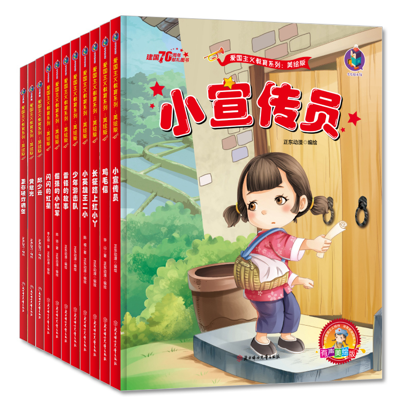 爱国主义教育系列 美绘版 组合11本 [正版]中国革 命红色抗战经典书籍爱国主义教育绘本闪闪的红星雷锋的故事少年游击队鸡