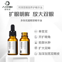 阿琪思(aqisi)眼部养护精华油10ml 扩眼精油开眼角大眼按摩精油 改善浮肿眼部养护精华液