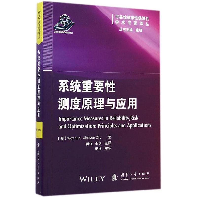 正版新书】系统重要性测度原理与应用郭位9787118096255