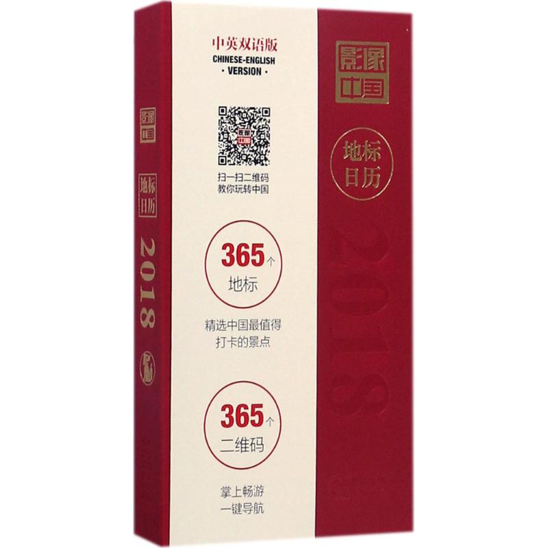 [醉染正版]正版影像中国地标日历2018中英双语影像中国编辑部著影像中国编辑部编高清大图