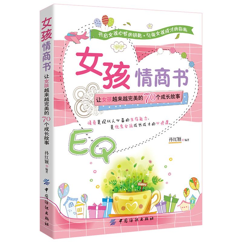 [正版]读 女孩情商书 女孩成长成才励志学习提高读物小学生课外阅读家庭教育养育女孩性格气质书青春期的自我保护书高清大图