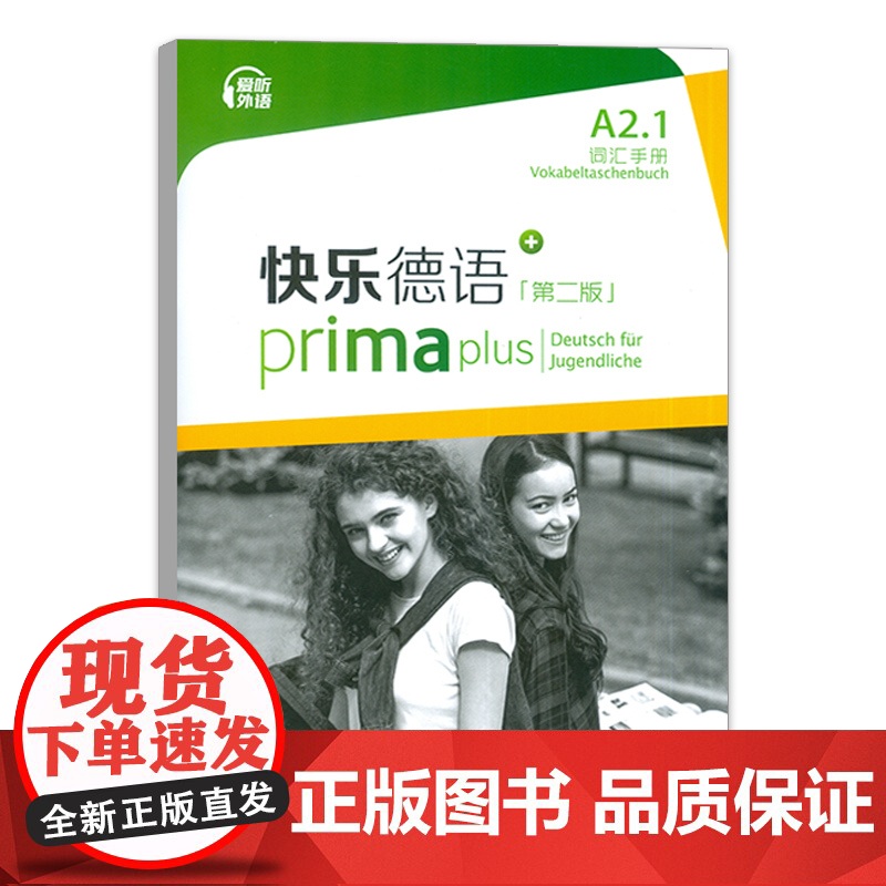 正版 快乐德语 A2.1词汇手册 第二版 电子音频 快乐德语单词手册 A2第二版 德语语音操练 上海外语教育出版社任高清大图