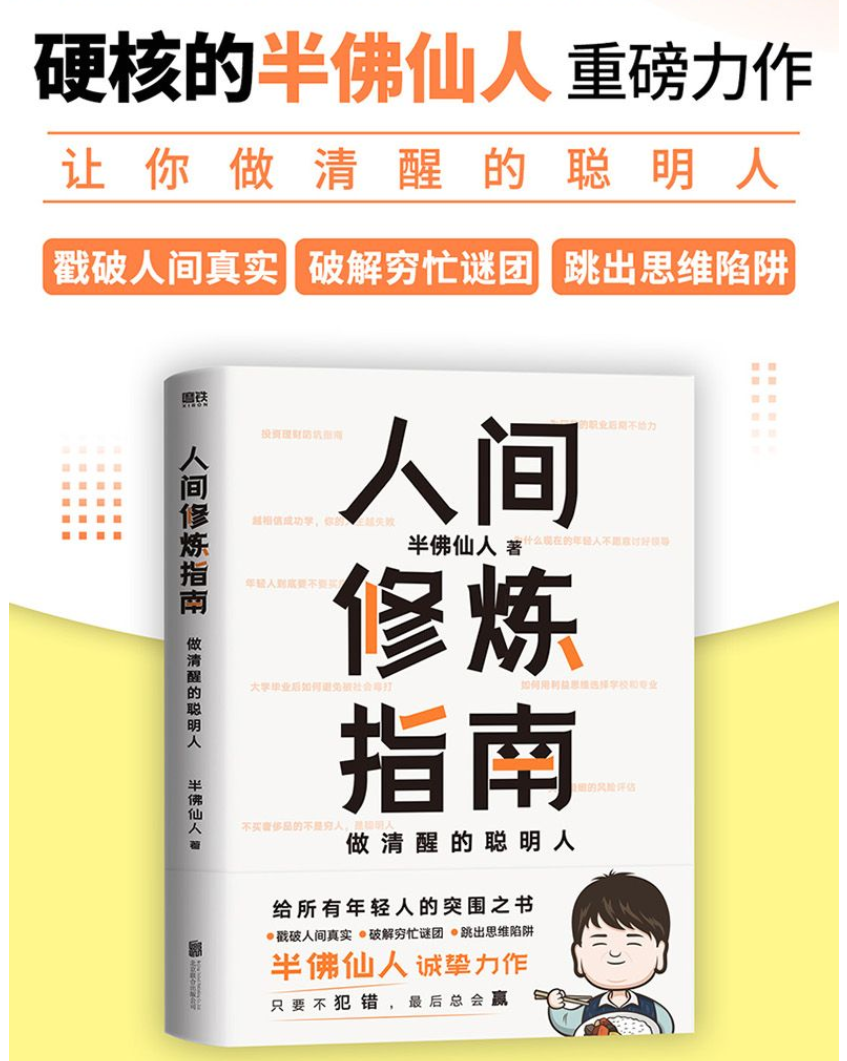 [醉染正版]人间修炼指南 半佛仙人著 内卷时代 做清醒的聪明人 职场 投资 婚恋 生活陷阱 人生规划 自我实现励志心灵与高清大图