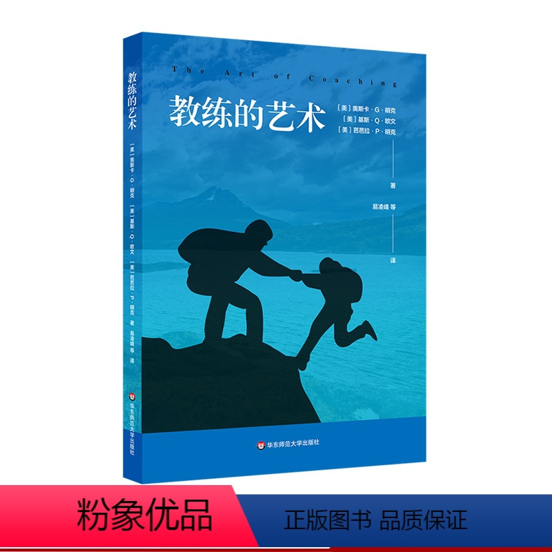 [正版]教练的艺术 人力资源管理 企业管理 员工激励 组织行为学 新型管理者 员工培训 代际管理 华东师范大学出版社