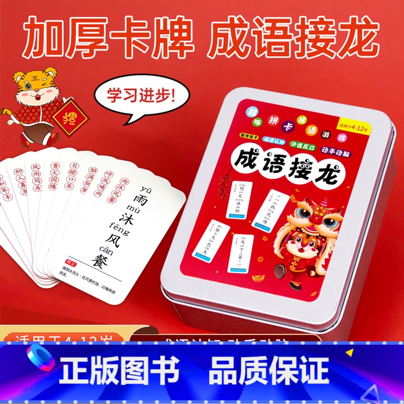 成语接龙卡片 【正版】 小学生儿童趣味益智成语接龙游戏卡片趣味识字卡片小学生版魔法汉字亲子互动扑克加厚卡牌动汉字
