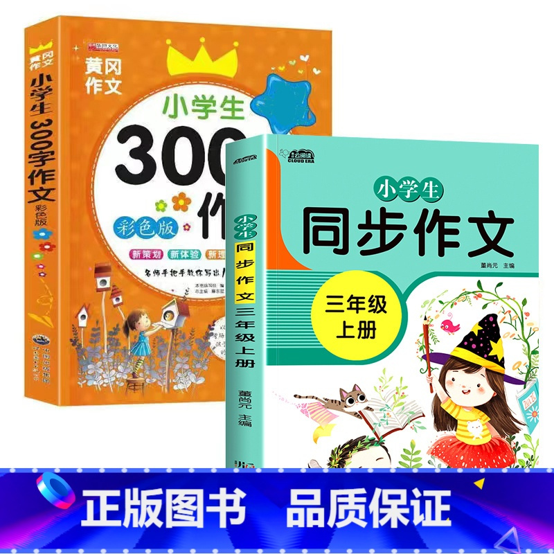 三年级同步作文上册+300字作文[全2册] 小学四年级 [正版]新版 同步作文四年级上册人教下册三五六年级语文同步小学生