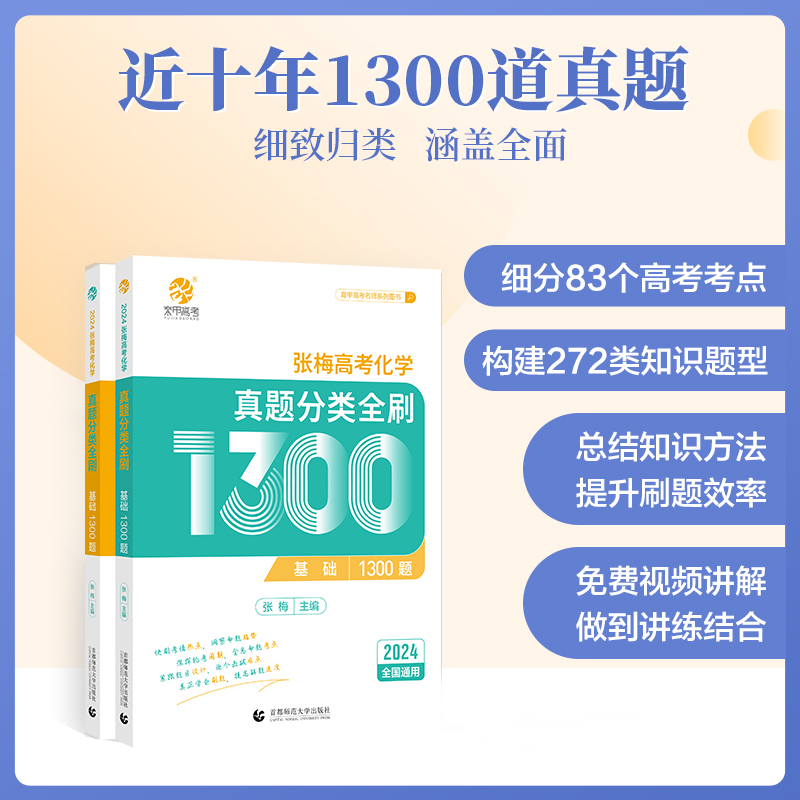 [张梅]高考化学1300题 全国通用 [正版]2024版张梅高考化学真题分类全刷基础1300题新高考化学真题全刷育甲高考