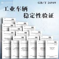 [6本套]工业车辆安全要求和验证GB/T 10827.1-6 [正版]GB/T 26949.2-2022 工业车辆 稳定