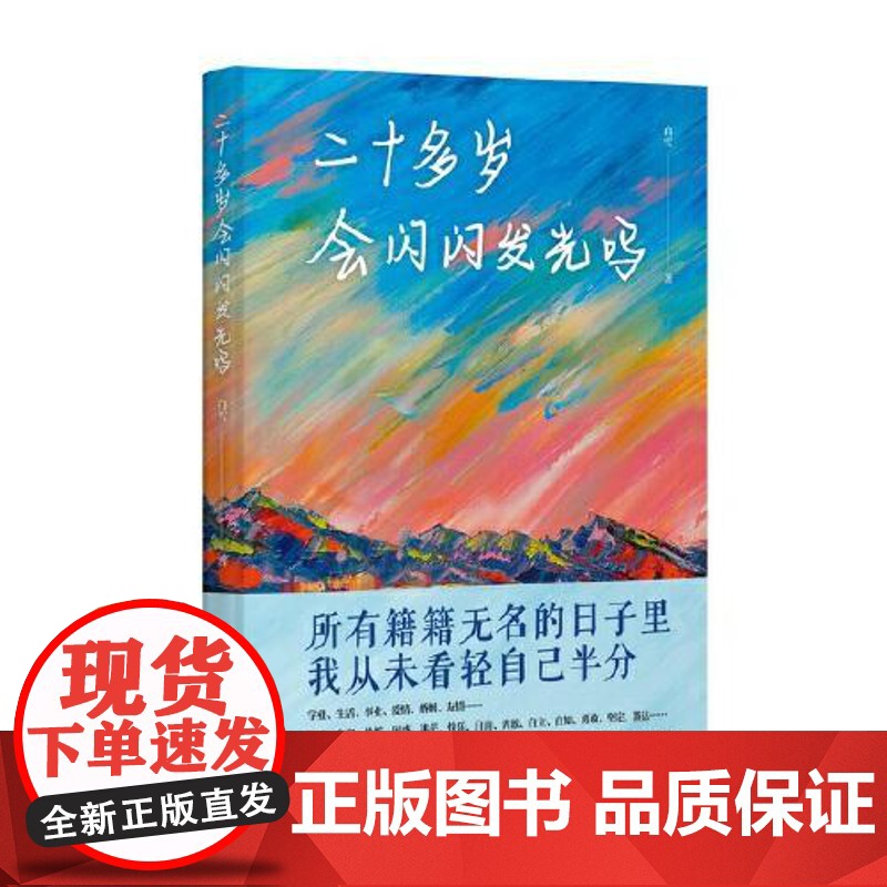 二十多岁会闪闪发光吗 当代世界出版社高清大图