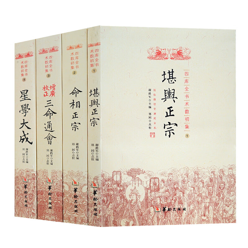 正版四库全书术数初集 堪舆正宗 命相正宗 增广校正 图解 三命通会 星学大成 书籍 命理相学 实高清大图