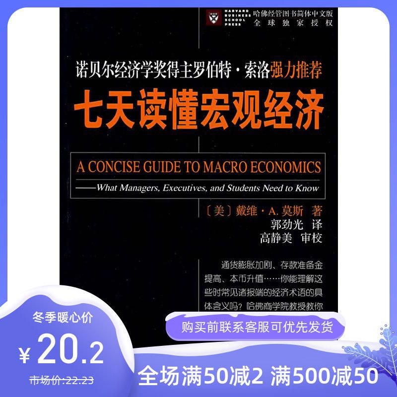 七天读懂宏观经济 〔美〕莫斯,郭劲光 中国商务