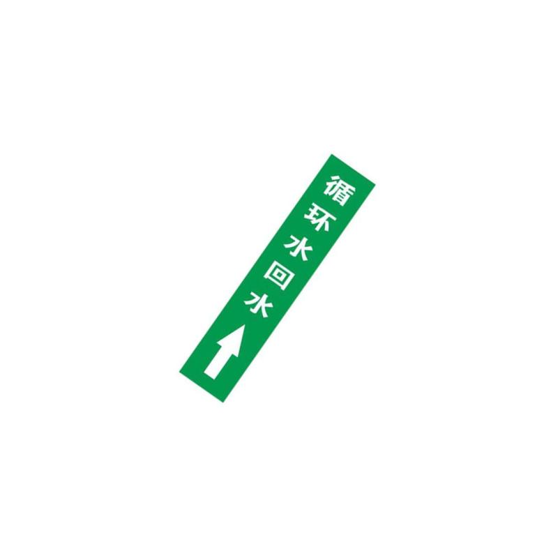 循环水回水上管道流向介质标识