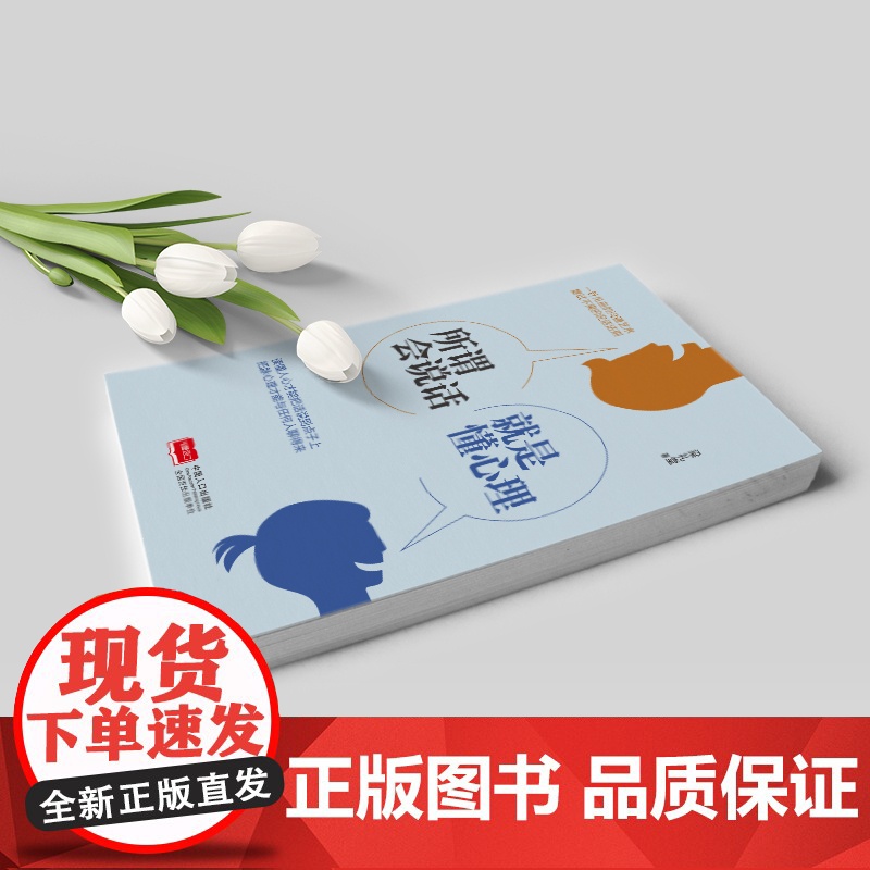 所谓会说话,就是懂心理 梁礼堂著 知书达礼 出品 中国人口出版社 正版书籍高清大图