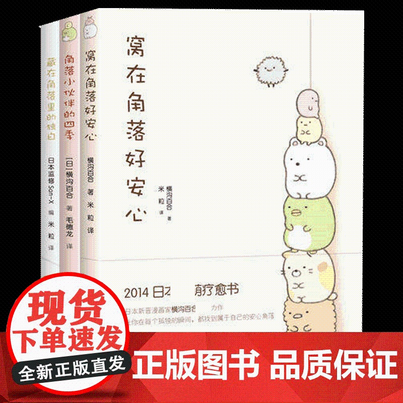 角落小伙伴的四季+窝在角落好安心等 3册高清大图