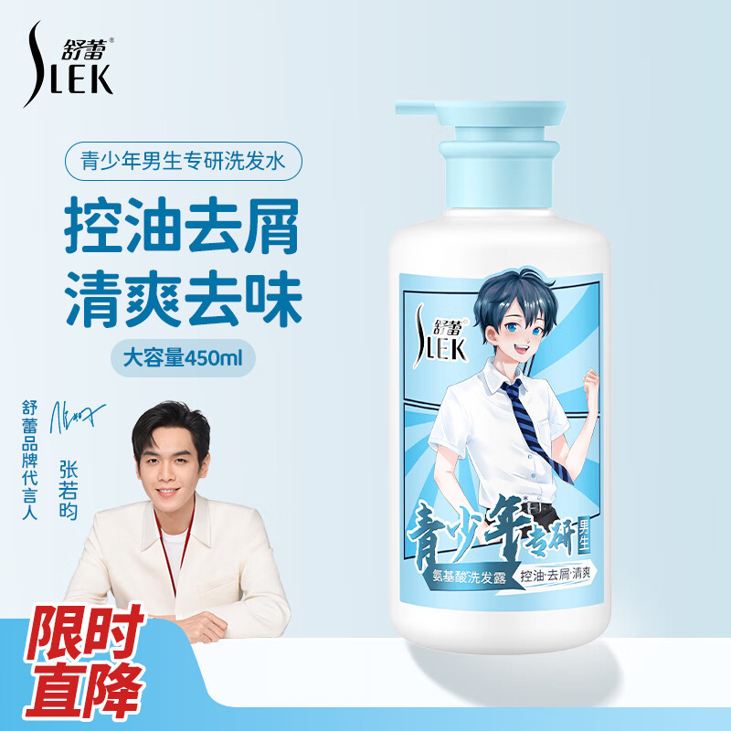舒蕾青少年男生专研洗发水洗发露控油去屑清爽学生13-18周岁450ml