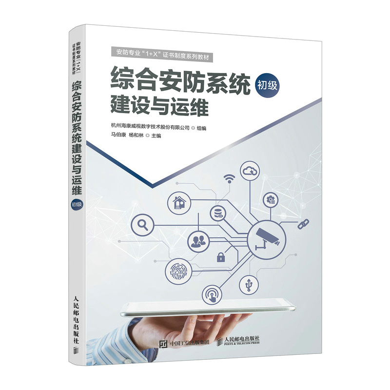 [M]综合安防系统建设与运维 初级-9787115590152高清大图