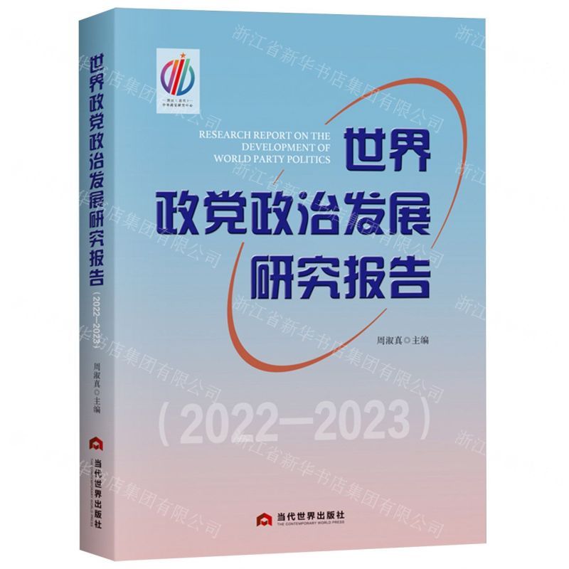 [N]世界政党政治发展研究报告(2022-2023)-9787509017593