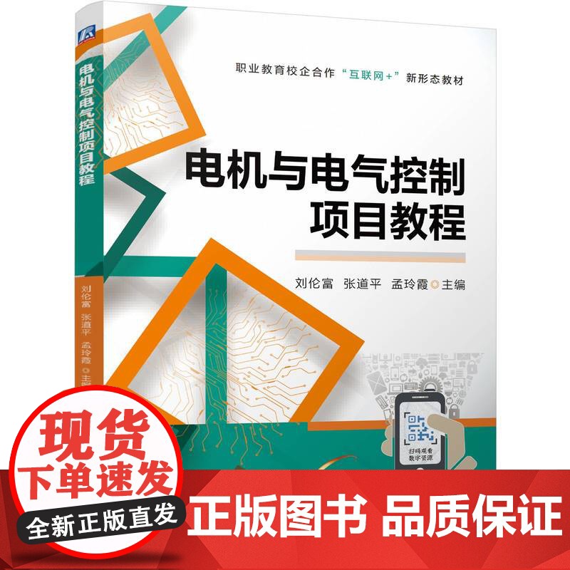 正版 电机与电气控制项目教程 刘伦富 张道平 孟玲霞 9787111777960 机械工业出版社 教材高清大图