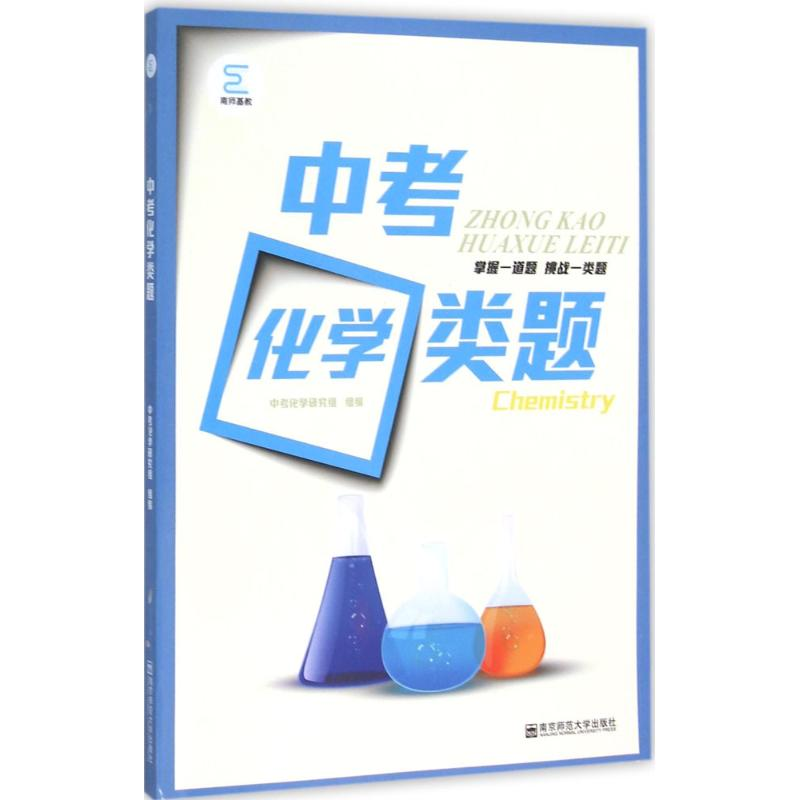 【M】中考化学类题 中考化学研究组 组编 著作 -9787565125188