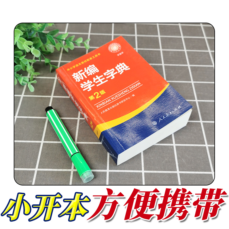 [双色本]新编学生字典 [正版]新编学生字典平装本第2版人民教育出版社2024工具书词典小学生词语大全实用辞典新编带解释高清大图