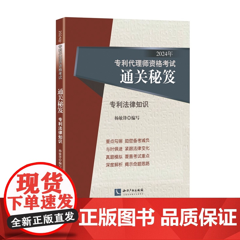 2024年专利代理师资格考试通关秘笈 专利法律知识 杨敏锋 著 考试大纲 真题解析 考试用书 知识产权出版社 97875高清大图