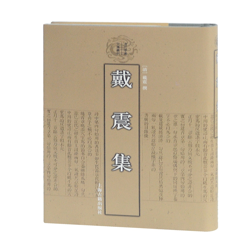 音像戴震集(清代学者文集丛刊)[清]戴震
