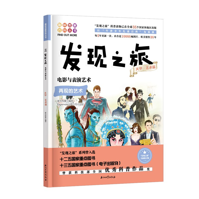 音像发现之旅:电影与表演艺术(文学·艺术篇)新光传媒
