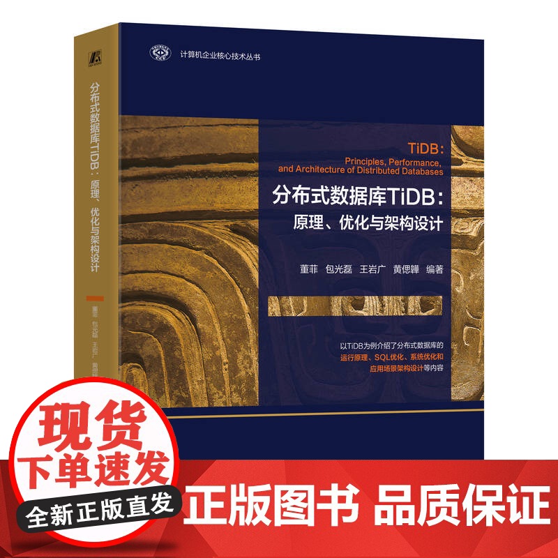 正版 分布式数据库TiDB:原理、优化与架构设计 董菲 TiDB数据库原厂教程 分布式数据库 数据库系统 机械工业出高清大图