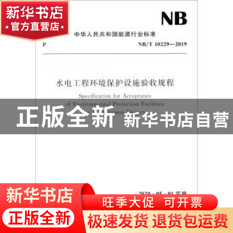 正版 水电工程环境保护设施验收规程(NB\T10229-2019)/中华人民共