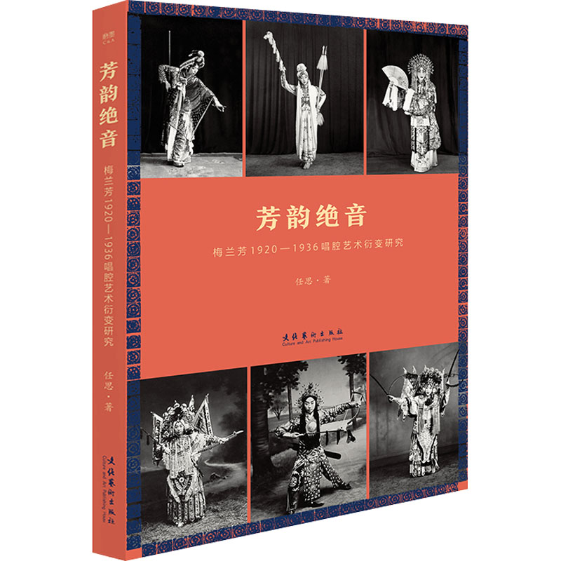 音像芳韵绝音 梅兰芳1920-1936唱腔艺术衍变研究任思